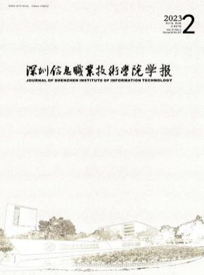 深圳信息职业技术学院学报期刊